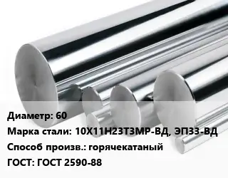 Круг нержавеющий 60 Сталь: 10Х11Н23Т3МР-ВД, ЭП33-ВД горячекатаный ГОСТ: ГОСТ 2590-88